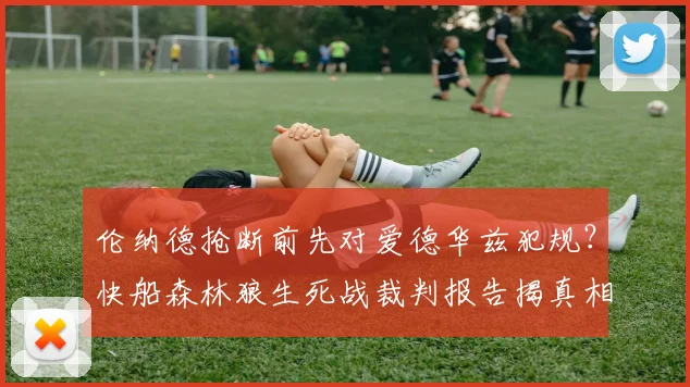 伦纳德抢断前先对爱德华兹犯规？快船森林狼生死战裁判报告揭真相？