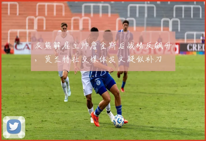 灰熊解雇主帅詹金斯后战绩反飙升，莫兰特社交媒体发文疑似补刀